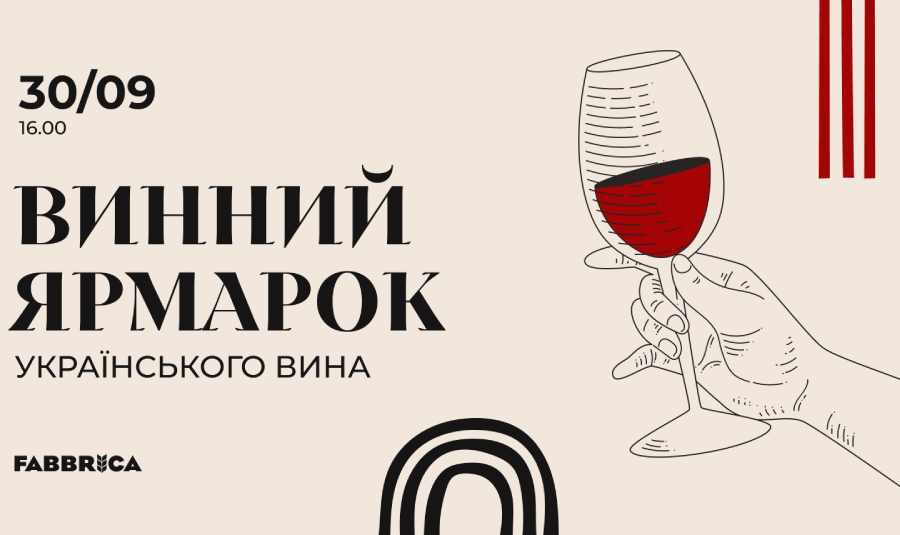Ярмарок українського вина на Fabbrica.