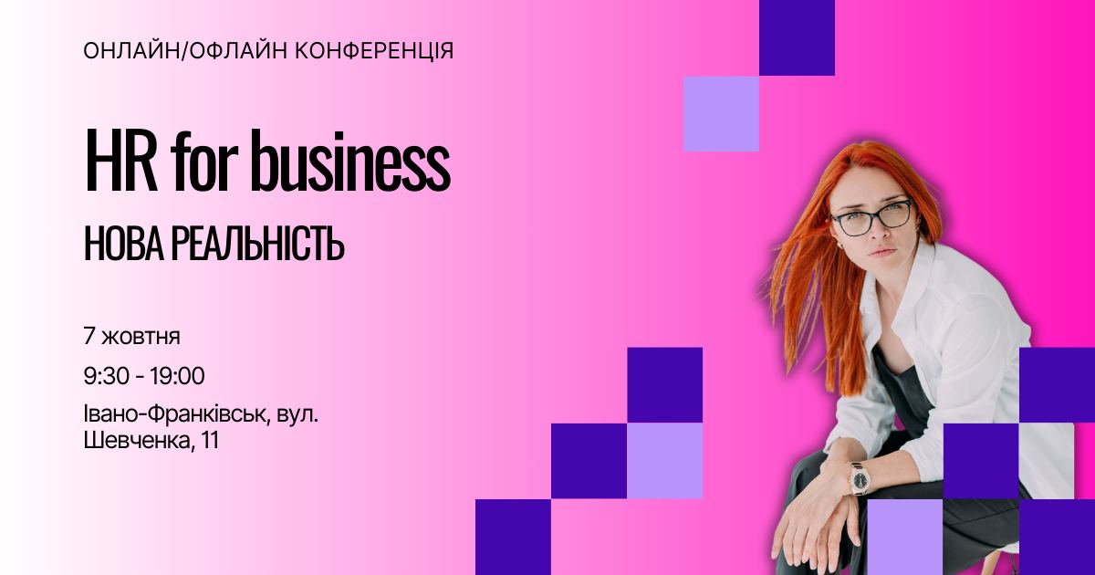 alt="Конференція "HR for business"