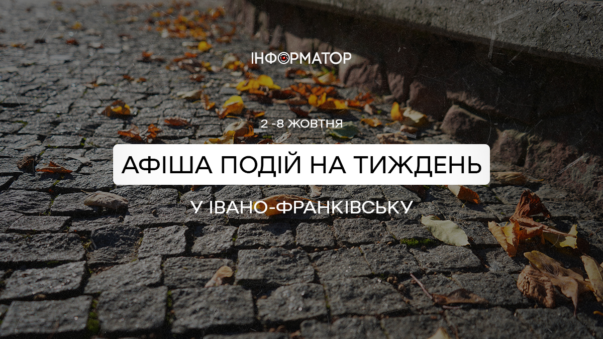 alt="Куди піти в Івано-Франківську з 2 по 8 жовтня | афіша"