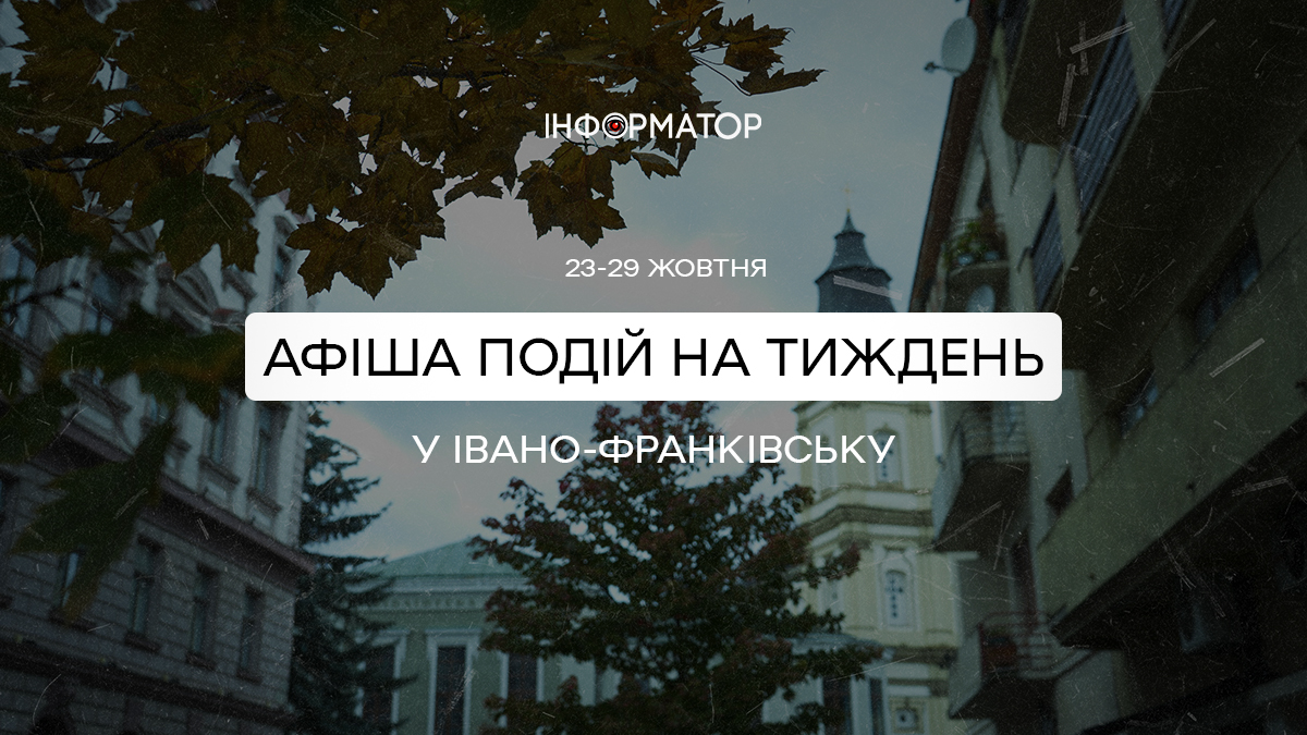 Що цікавого відвідати франківцям 23 - 29 жовтня | афіша