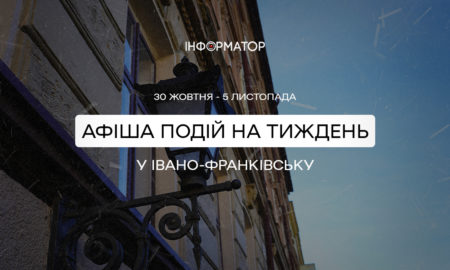 Кіно, концерти, бізнес-форум. Що цікавого відбудеться у Франківську 30 жовтня - 5 листопада