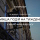 Кіно, концерти, бізнес-форум. Що цікавого відбудеться у Франківську 30 жовтня - 5 листопада