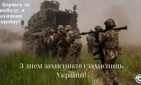 Вітаємо зі святами! Листівки до Дня захисників та захисниць України й Покрови Пресвятої Богородиці