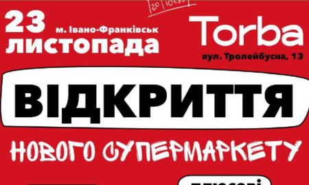 Увага! В Івано-Франківську відкривається новий супермаркет Торба