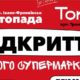 Увага! В Івано-Франківську відкривається новий супермаркет Торба