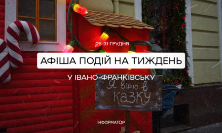 Афіша подій в Івано-Франківську з 25 по 31 грудня