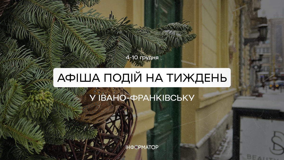 Що цікавого відбудеться у Франківську з 4 по 10 грудня | афіша