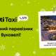 Opti Taxi - офіційний перевізник у Буковелі. Доступні всі види трансферів