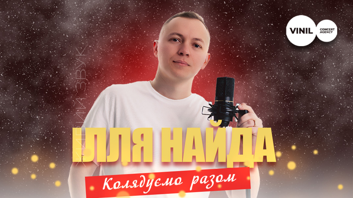 Ілля Найда дасть в Івано-Франківську додатковий Різдвяний концерт "Колядуємо разом!"