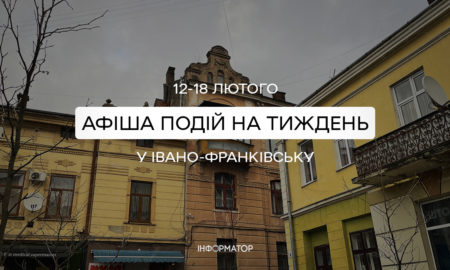 Що цікавого відбудеться у Франківську з 12 по 18 лютого | афіша