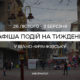 Що цікавого відвідати в Івано-Франківську з 26 лютого по 3 березня | Афіша