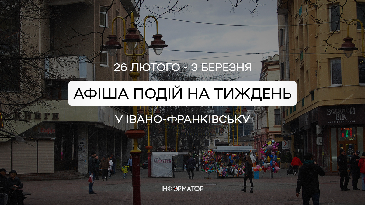 Що цікавого відвідати в Івано-Франківську з 26 лютого по 3 березня | Афіша