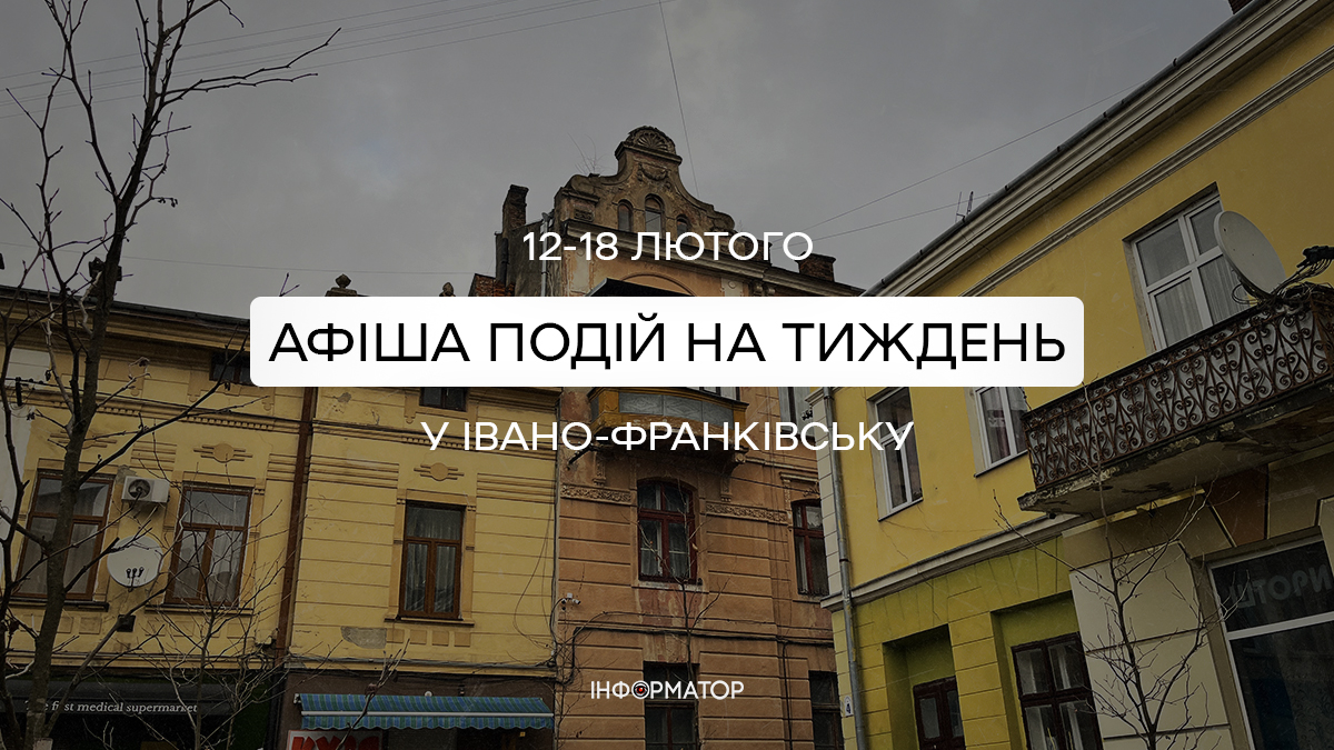 Що цікавого відбудеться у Франківську з 12 по 18 лютого | афіша