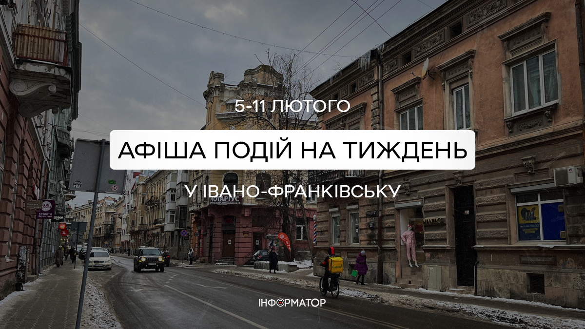 Що цікавого відбудеться у Франківську 5-11 лютого | афіша