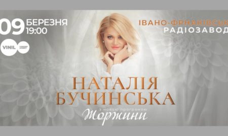 Неперевершена співачка Наталія Бучинська запрошує на концерт в Івано-Франківську