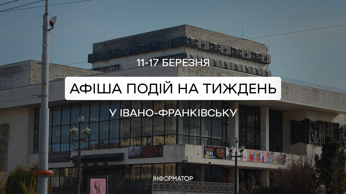 Диван зачекає: куди піти у Франківську 11-17 березня| афіша