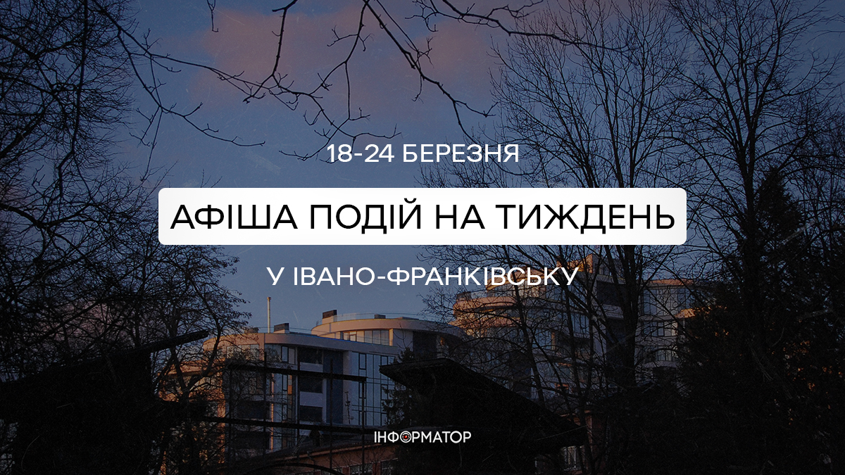 куди піти у Франківську 18-24 березня|