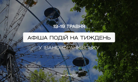 Куди піти в Івано-Франківську 13-19 травня: афіша подій