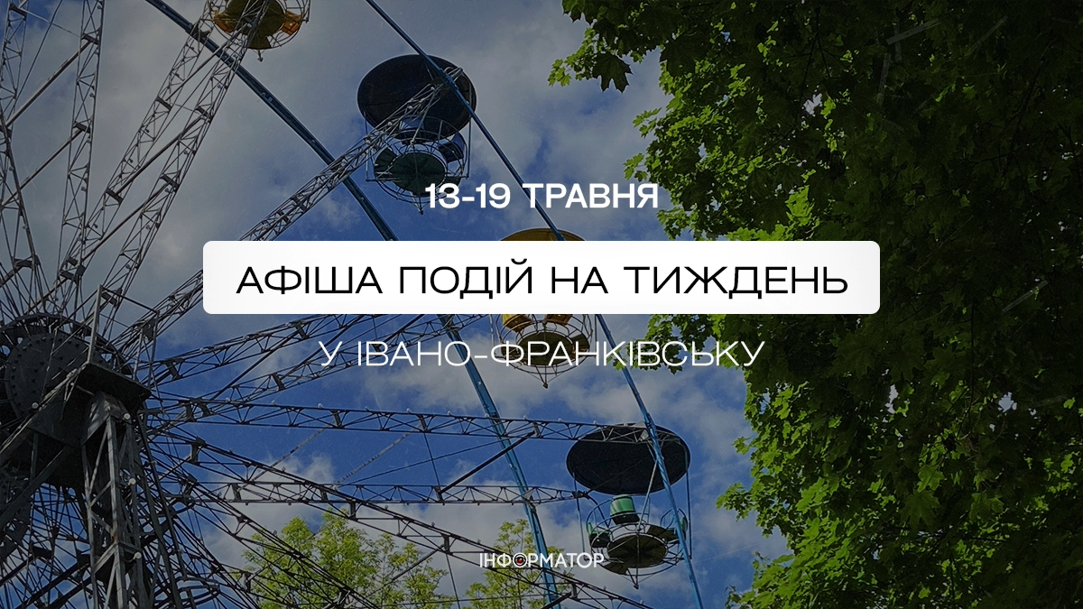 Куди піти в Івано-Франківську 13-19 травня: афіша подій