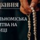 За справедливий мир та перемогу України: франківців кличуть на загальноміську молитву