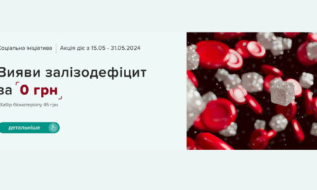 Мережа медичної лабораторії “ДІАМЕБ” запровадила соціальну ініціативу “Вияви залізодефіцит за 0 грн’’!