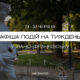 Завершуємо місяць насичено та корисно: афіша подій в Івано-Франківську 24-30 червня