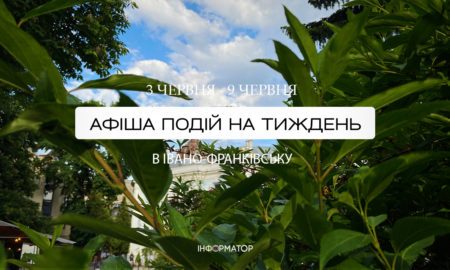 Насичений тиждень: афіша подій в Івано-Франківську 3-9 червня