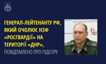 Генерал-лейтенанту рф оголошено підозру за злочини проти України