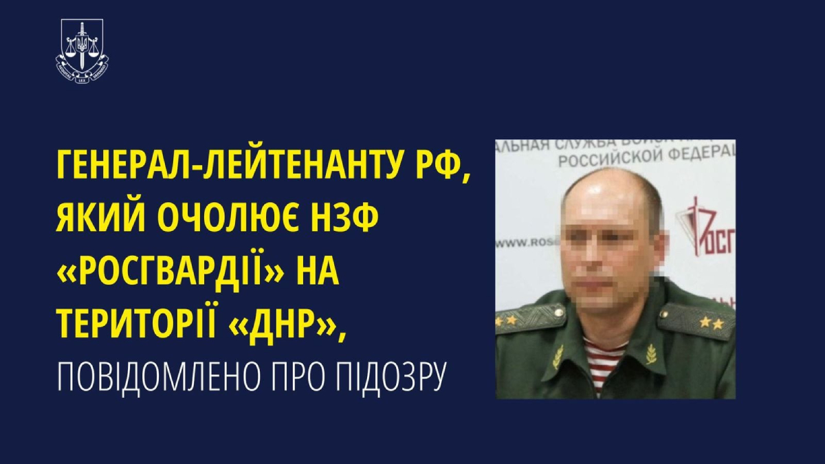 Генерал-лейтенанту рф оголошено підозру за злочини проти України