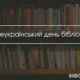 Історія першої бібліотеки Івано-Франківська