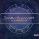 Порадний гороскоп для всіх знаків зодіаку на 1 жовтня