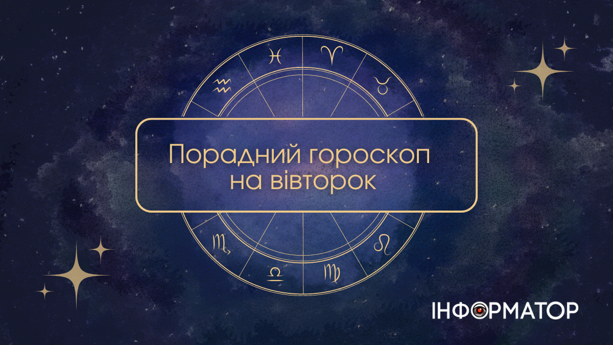 Порадний гороскоп для всіх знаків зодіаку на 1 жовтня