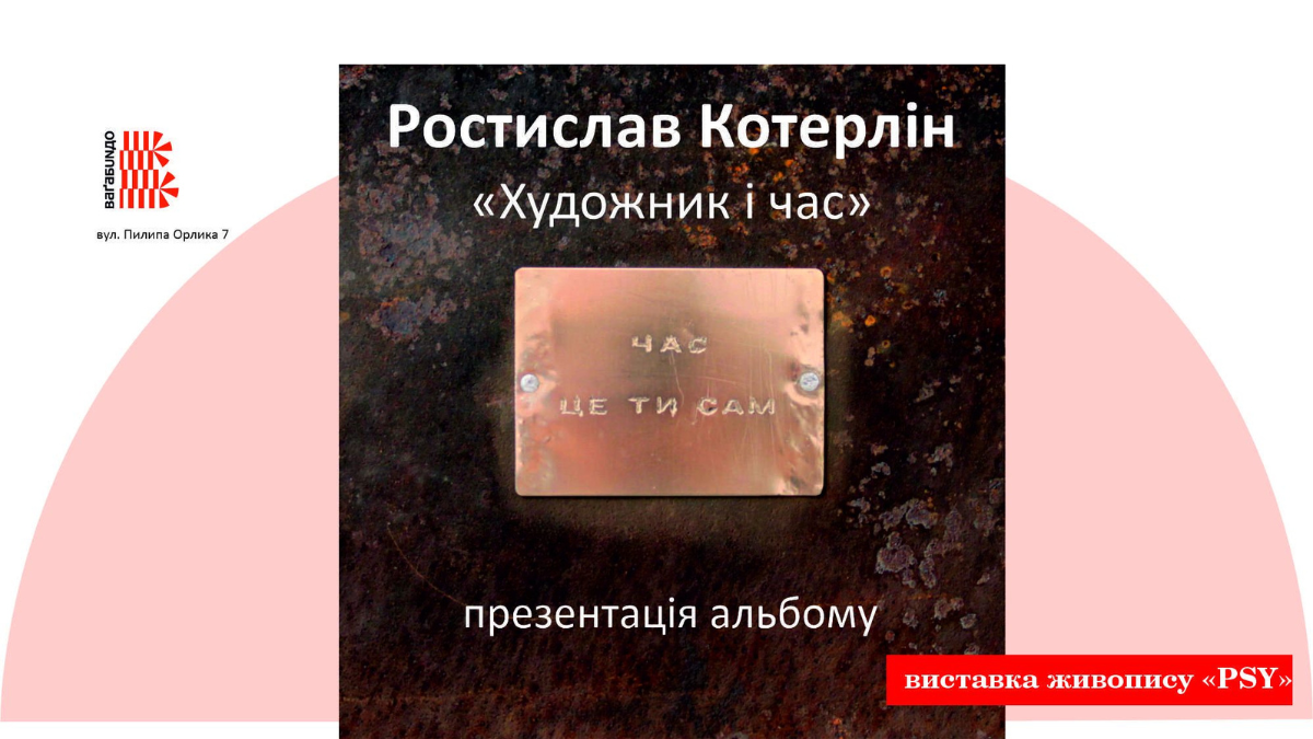 Художник і час Презентація альбому франківського художника Ростислава Котерліна та виставки живопису PSY.