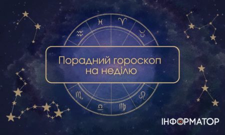 Порадний гороскоп на неділю 29 вересня