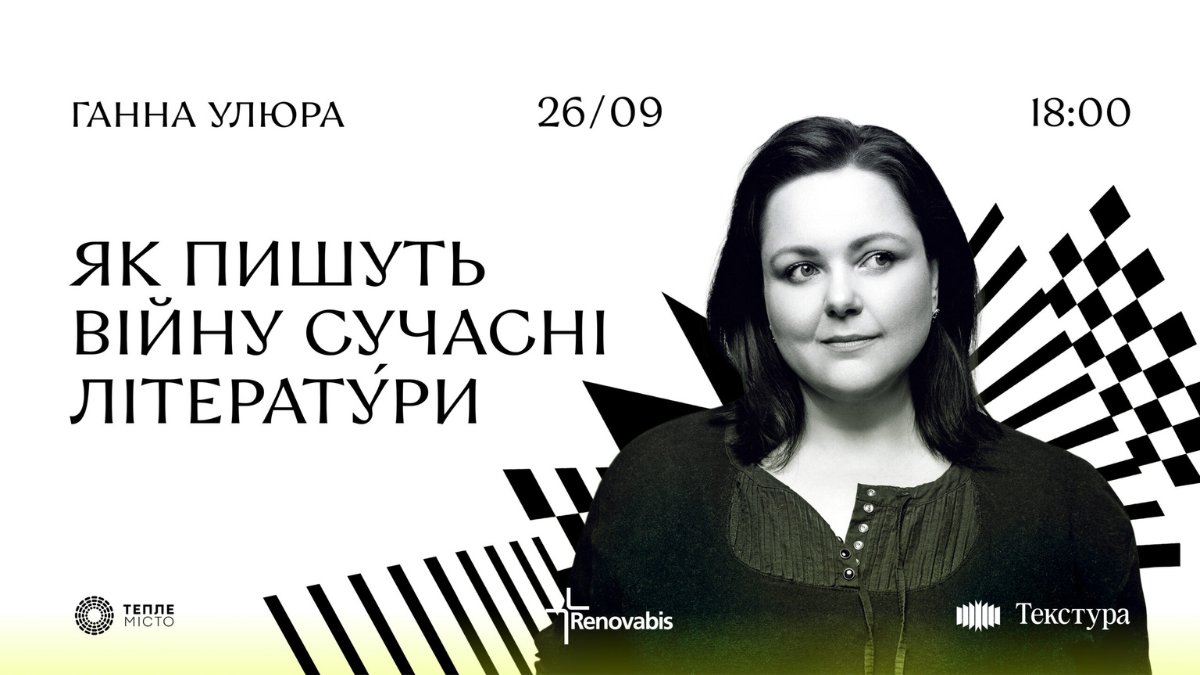 «Як пишуть війну сучасні літератури» 26 вересня 2024 року