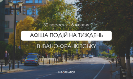 Афіша подій в Івано-Франківську 30 вересня – 6 жовтня