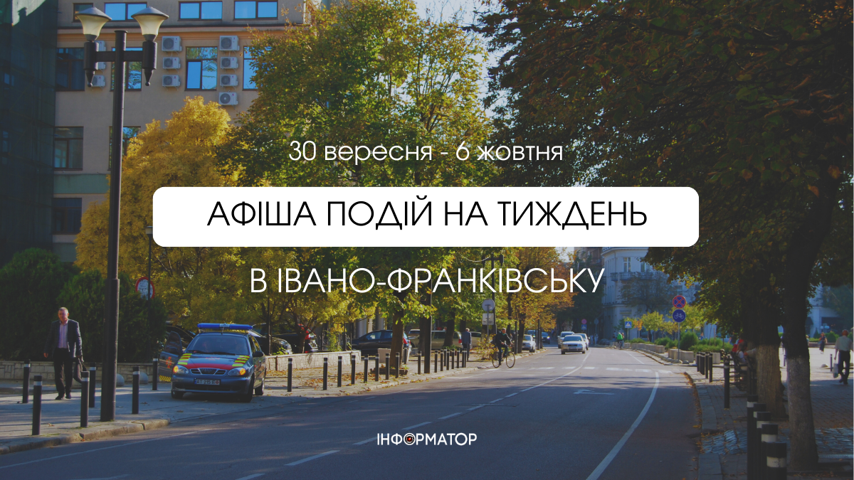 Афіша подій в Івано-Франківську 30 вересня – 6 жовтня