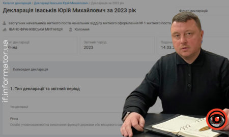 Декларація нового начальника Франківської митниці Юрія Іваськіва