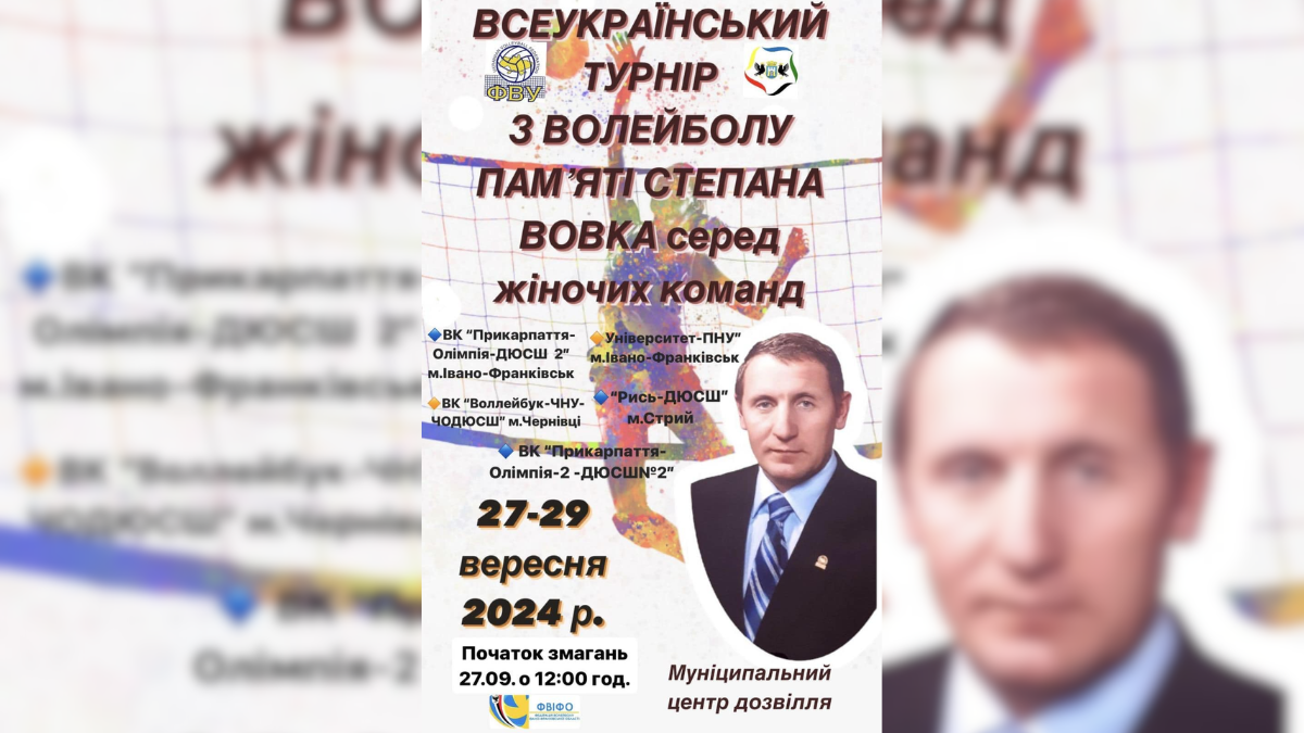 Вололейбольні змагання в пам'ять Сергія Вовка