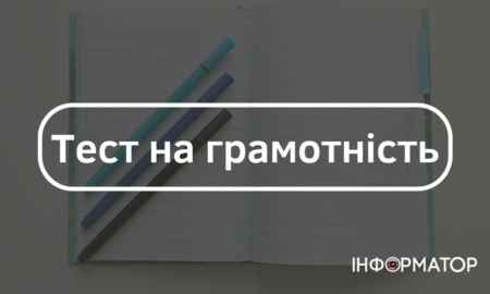 Чи готові ви до зустрічі з франківськими мовними інспекторами: маленький тест на грамотність