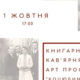 Вечір пам'яті присвячений українським героям