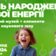 У Івано-Франківську святкуватимуть день народження наукового містечка "Нова енергія"