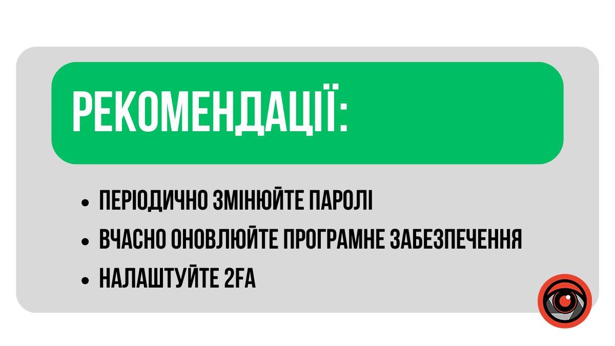 Рекомендації кіберполіції