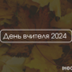 День вчителя 2024: авторські листівки до свята