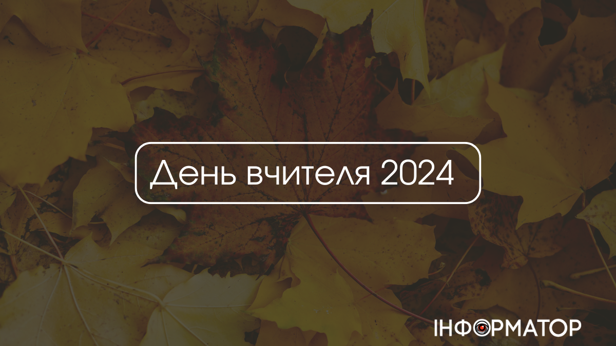 День вчителя 2024: авторські листівки до свята