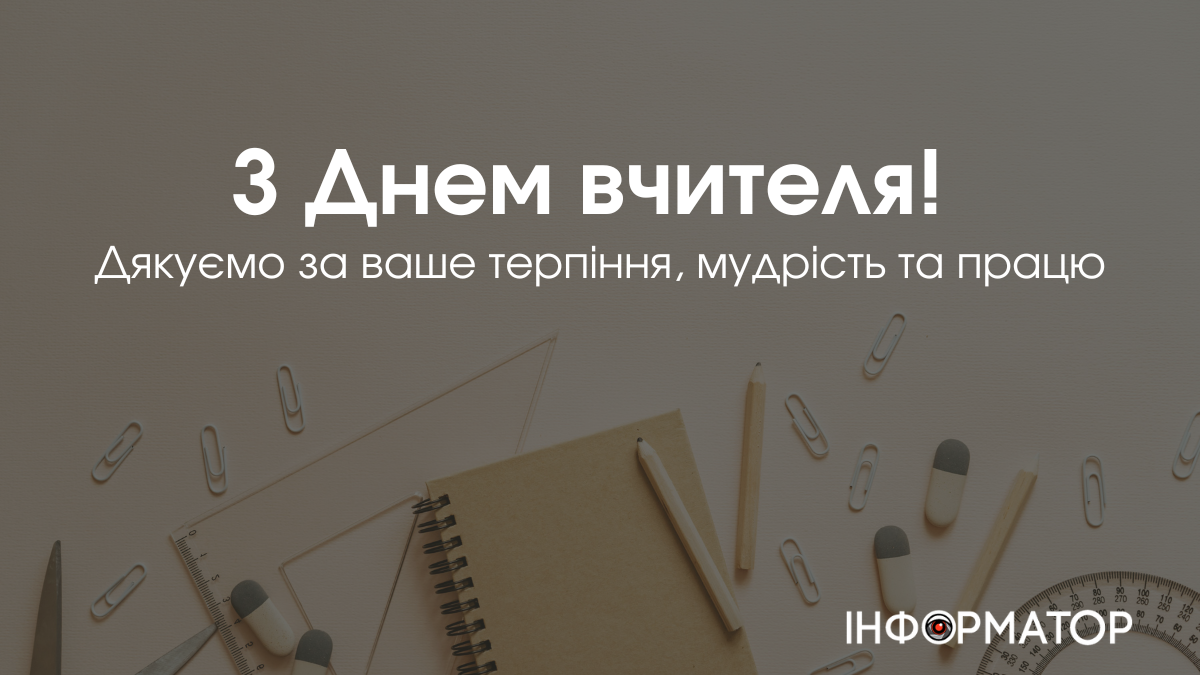 День вчителя 2024: авторські листівки до свята