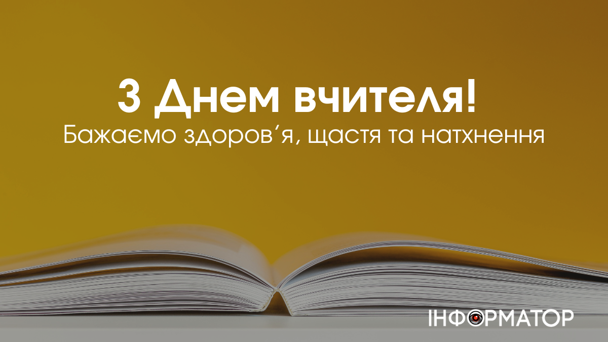 День вчителя 2024: авторські листівки до свята