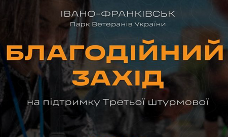 Благодійний захід на підтримку Третьої штурмової