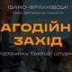 Благодійний захід на підтримку Третьої штурмової