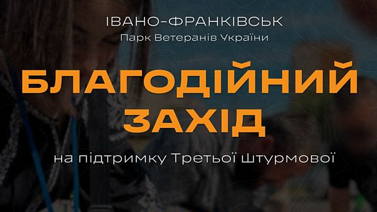 Благодійний захід на підтримку Третьої штурмової